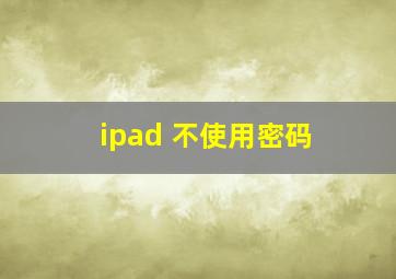 ipad 不使用密码